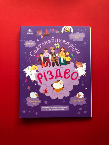 Святонаближаріум. Різдво