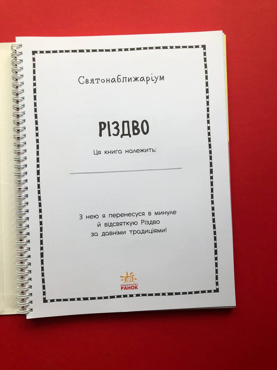 Святонаближаріум. Різдво