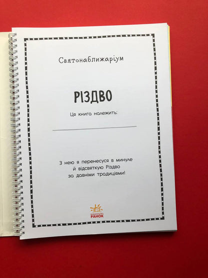Святонаближаріум. Різдво