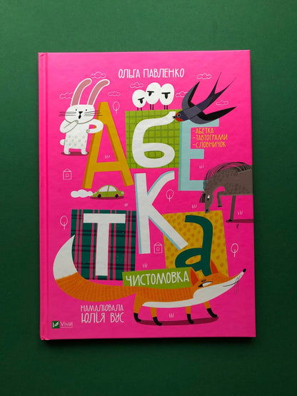 Абетка-чистомовка