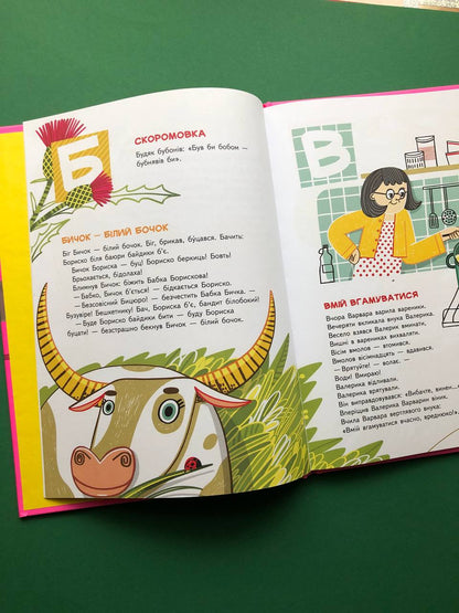 Абетка-чистомовка