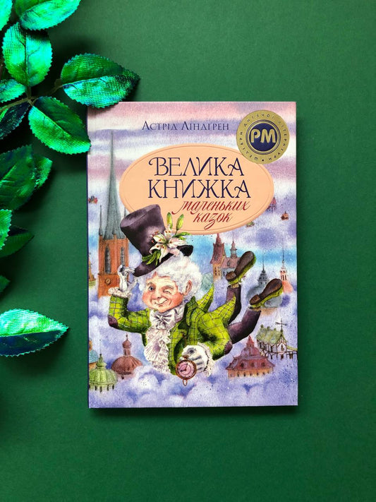 Велика книжка маленьких казок. Астрід Ліндгрен