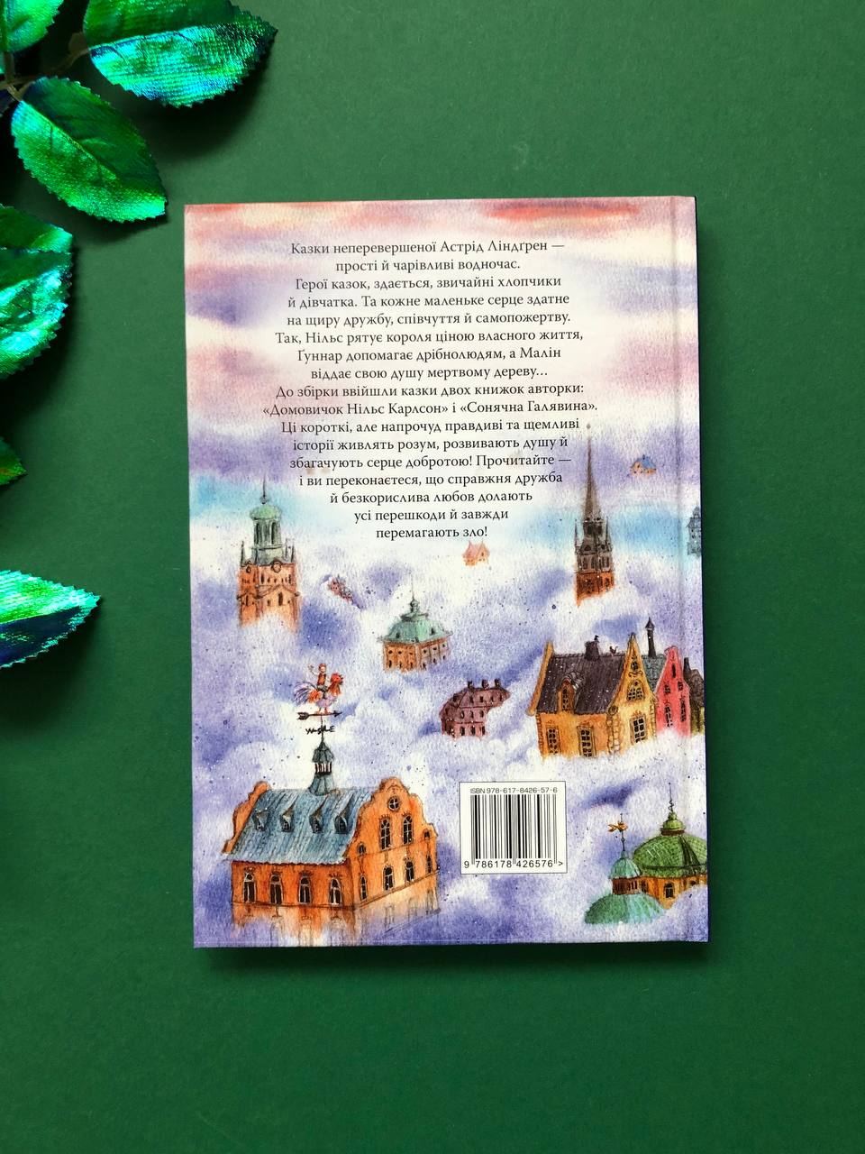 Велика книжка маленьких казок. Астрід Ліндгрен