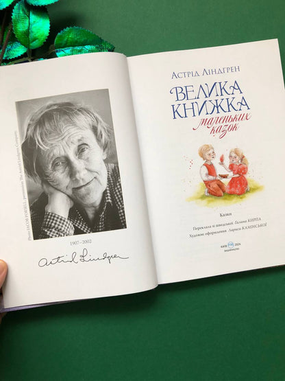 Велика книжка маленьких казок. Астрід Ліндгрен