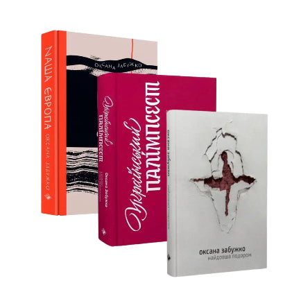 Комплект книжок Оксани Забужко «Есеїстика»